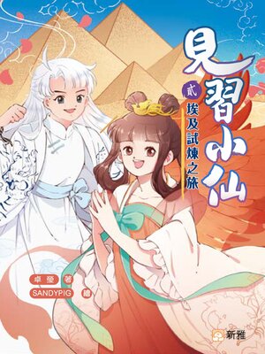 cover image of 見習小仙2